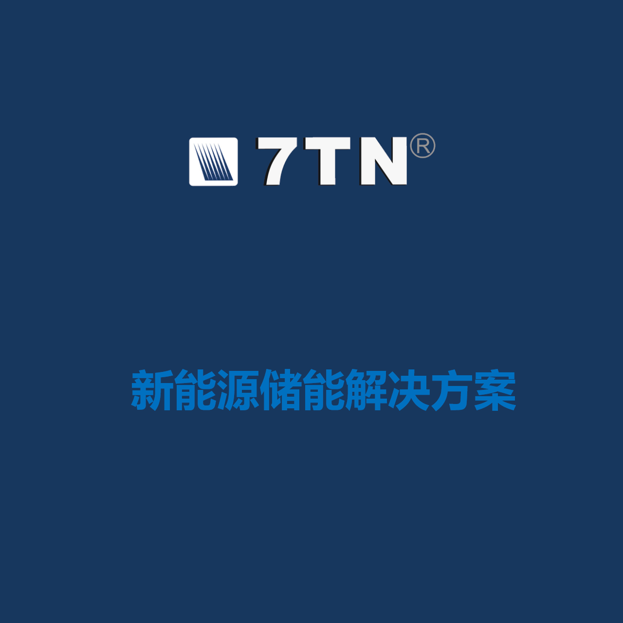 7TN新能源储能解决方案